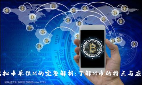 虚拟币单位M的完整解析：了解M币的特点与应用
